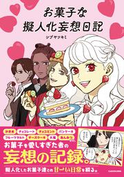 お菓子な擬人化妄想日記