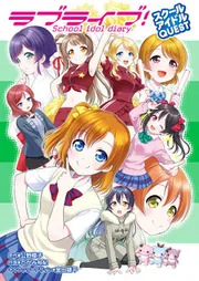 週末❗️【全巻+α 16冊セット】ラブライブ! School idol diary 913Co1m09ML._UF350,350_QL50_.jpg