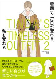 TINDA’S TIMELESS OUTFIT 2 着回す、 毎日が変わる、 私も変わる