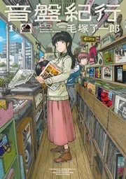 音盤紀行 3」毛塚了一郎 [青騎士コミックス] - KADOKAWA