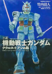 小説 機動戦士ガンダム ククルス・ドアンの島」安彦良和 [角川