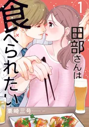 田部さんは食べられたい　1~12巻 田部さんは食べられたい 12」栗崎三号 [Pomme Comics] - KADOKAWA