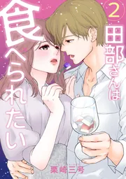 田部さんは食べられたい 9 田部さんは食べられたい 9」栗崎三号 [Pomme Comics] - KADOKAWA