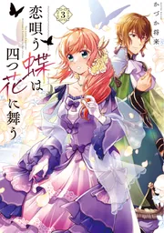 魔法使いの婚約者 3 偽りの騎士に誓いの花冠を Amazon.co.jp: 魔法使いの婚約者3 偽りの騎士に誓いの花冠を