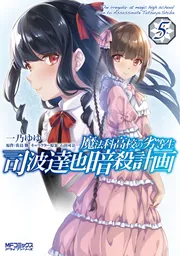 魔法科高校の劣等生 司波達也暗殺計画　５の書影