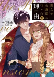 彼女が公爵邸に行った理由 ７」Whale [FLOScomic] - KADOKAWA