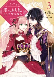 送料無料キャンペーン よくあるファンタジー小説で崖っぷち妃として生き残る 3」AhBin SF、ファンタジー、ホラー