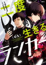 二度生きるランカー　01