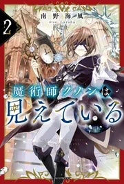 魔術師クノンは見えている 2」南野海風 [カドカワBOOKS] - KADOKAWA