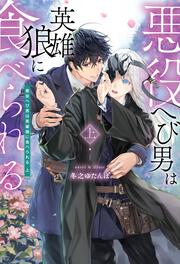 悪役へび男は英雄狼に食べられる 上
