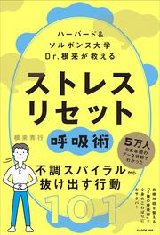 ハーバード＆ソルボンヌ大学 　Dr.根来が教える ストレス　リセット呼吸術