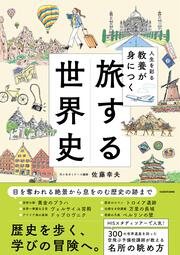 人生を彩る教養が身につく 旅する世界史