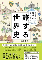 改訂版 大学入試 マンガで世界史が面白いほどわかる本」佐藤幸夫 [学習