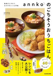 KADOKAWA公式ショップ】annkoのごちそうおうちごはん 食卓がにぎわう