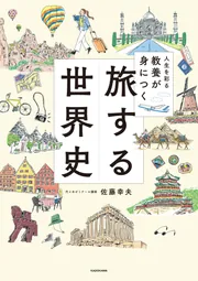 人生を彩る教養が身につく 旅する世界史」佐藤幸夫 [生活・実用書] - KADOKAWA