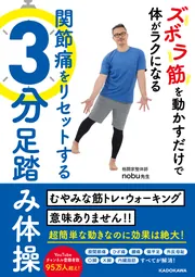 ズボラ筋を動かすだけで体がラクになる 関節痛をリセットする3分足踏み