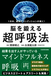 1日中、最高のコンディションが続く！ 脳を鍛える超呼吸法」関根