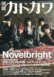 別冊カドカワ　総力特集　Novelbright