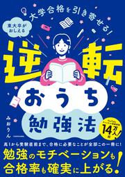 大学合格を引き寄せる！　東大卒がおしえる 逆転おうち勉強法