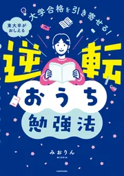 大学合格を引き寄せる！ 東大卒がおしえる 逆転おうち勉強法」みおりん