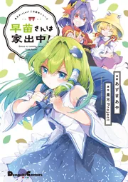 早苗ちゃん様 東方Project二次創作シリーズ 早苗さんは家出中！」あずまあや [電撃