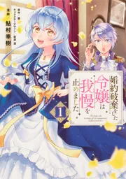 婚約破棄をした令嬢は我慢を止めました 5 322405000354_02.webp
