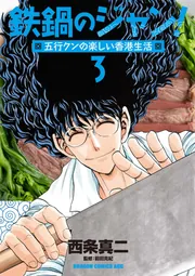 鉄鍋のジャン！五行クンの楽しい香港生活 2」西条真二 [ドラゴン