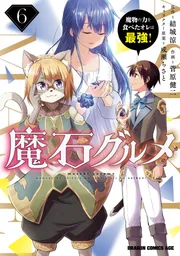 角川書店 - 魔石グルメ 魔石グルメ 10 魔物の力を食べたオレは最強！」菅原健二