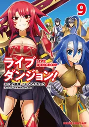 ライブダンジョン！ 9」ことりりょう [ドラゴンコミックスエイジ