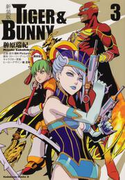 新装版 ＴＩＧＥＲ ＆ ＢＵＮＮＹ　（3）