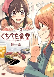 くちべた食堂」梵辛 [ビームコミックス] - KADOKAWA