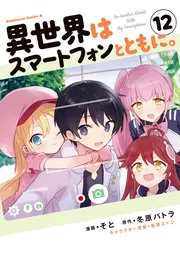 アオハライド、ハニワ、携帯小説など 異世界はスマートフォンとともに。7 (HJ NOVELS) | 冬原パトラ