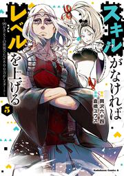 スキルがなければレベルを上げる　（５） ～99がカンストの世界でレベル800万からスタート～