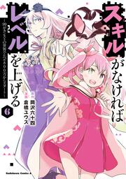 スキルがなければレベルを上げる　（６） 99がカンストの世界でレベル800万からスタート