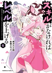スキルがなければレベルを上げる1-11巻セット Amazon.co.jp: スキルがなければレベルを上げる (11) ~99が