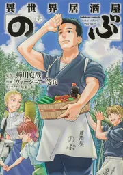 異世界居酒屋「のぶ」 （15）」ヴァージニア二等兵 [角川