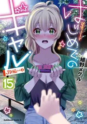 はじめてのギャル 1〜19全巻セット 植野メグル／著 Amazon.co.jp: はじめてのギャル(1) (角川コミックス・エース
