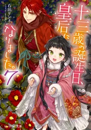 十三歳の誕生日、皇后になりました。7」石田リンネ [ビーズログ文庫