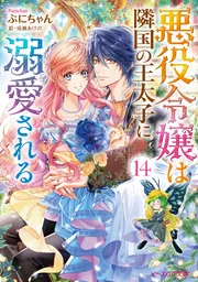 ビーズログ文庫15周年記念『悪役令嬢は隣国の王太子に溺愛される
