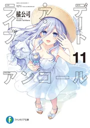 デート・ア・ライブ アンコール11」橘公司 [ファンタジア文庫
