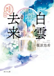 白雲去来 金椛国春秋外伝」篠原悠希 [角川文庫] - KADOKAWA