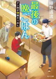 最後の晩ごはん 兄弟とプリンアラモード」椹野道流 [角川文庫] - KADOKAWA