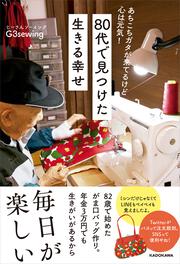 あちこちガタが来てるけど　心は元気！ 80代で見つけた　生きる幸せ