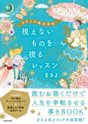 みえない世界が絵でわかる エネルギーの秘密」まさよ [スピリチュアル