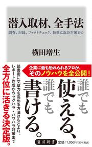 潜入取材、全手法 調査、記録、ファクトチェック、執筆に訴訟対策まで