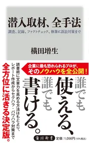 潜入取材、全手法 調査、記録、ファクトチェック、執筆に訴訟