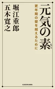 元気の素 更年期の壁を越えるために」五木寛之 [ノンフィクション