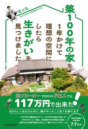 築100年の家を1年かけて理想の空間にしたら生きがいを見つけました。