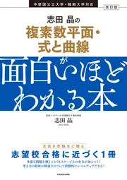 スマートな解法から裏ワザまで 志田晶の 数学覚醒講義」志田晶 [学習