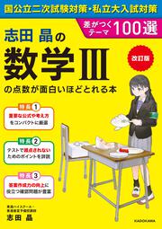 改訂版　志田晶の　数学ＩＩＩの点数が面白いほどとれる本 差がつくテーマ100選